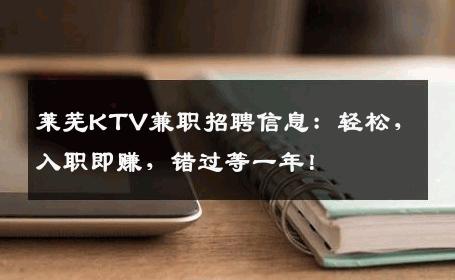 莱芜KTV兼职招聘信息：轻松，入职即赚，错过等一年！