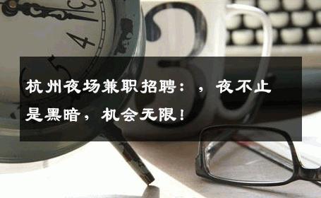 杭州夜场兼职招聘：，夜不止是黑暗，机会无限！
