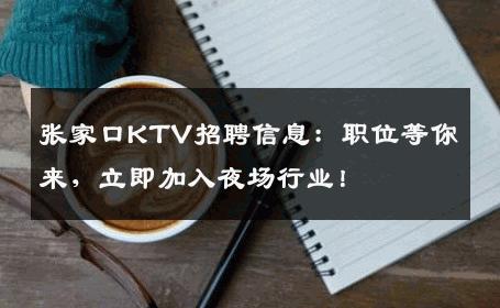 张家口KTV招聘信息：职位等你来，立即加入夜场行业！