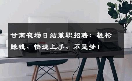 甘南夜场日结兼职招聘：轻松赚钱，快速上手，不是梦！