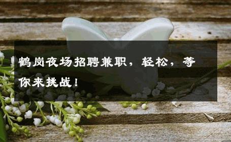鹤岗夜场招聘兼职，轻松，等你来挑战！