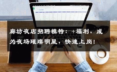 廊坊夜店招聘模特：+福利，成为夜场璀璨明星，快速上岗！