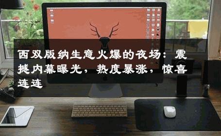 西双版纳生意火爆的夜场：震撼内幕曝光，热度暴涨，惊喜连连