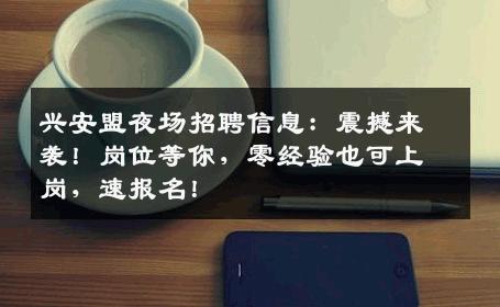 兴安盟夜场招聘信息：震撼来袭！岗位等你，零经验也可上岗，速报名！