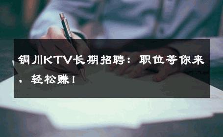 铜川KTV长期招聘：职位等你来，轻松赚！