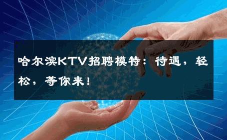 哈尔滨KTV招聘模特：待遇，轻松，等你来！