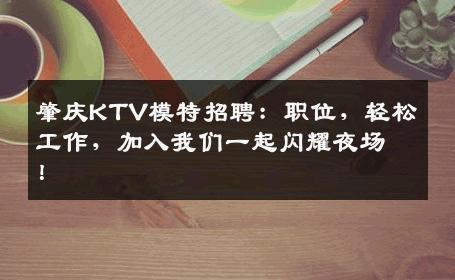 肇庆KTV模特招聘：职位，轻松工作，加入我们一起闪耀夜场！