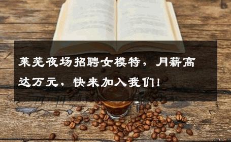莱芜夜场招聘女模特，月薪高达万元，快来加入我们！