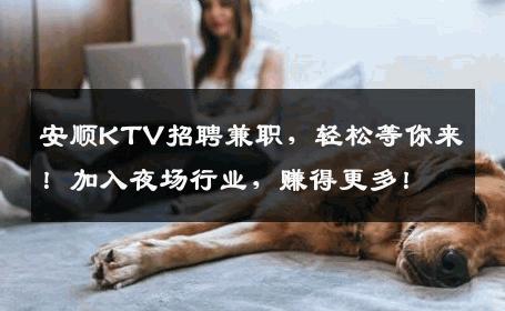 安顺KTV招聘兼职，轻松等你来！加入夜场行业，赚得更多！