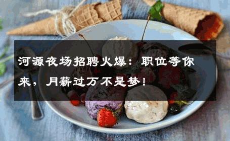 河源夜场招聘火爆：职位等你来，月薪过万不是梦！