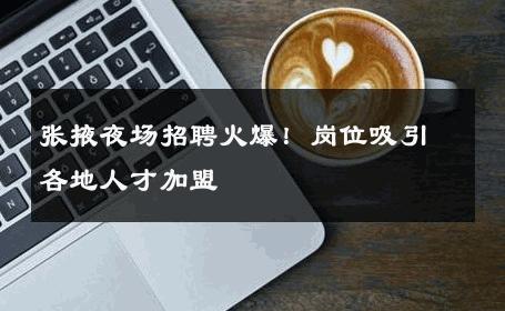 张掖夜场招聘火爆！岗位吸引各地人才加盟