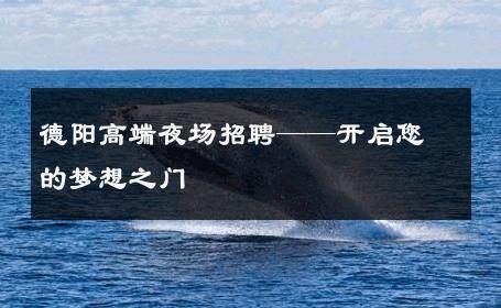 德阳高端夜场招聘——开启您的梦想之门