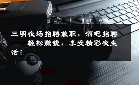 三明夜场招聘兼职，酒吧招聘——轻松赚钱，享受精彩夜生活！