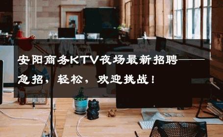 安阳商务KTV夜场最新招聘——急招，轻松，欢迎挑战！
