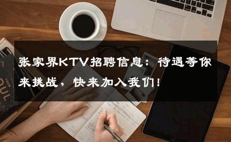 张家界KTV招聘信息：待遇等你来挑战，快来加入我们！