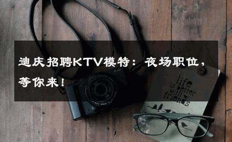 迪庆招聘KTV模特：夜场职位，等你来！