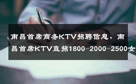南昌首席商务KTV招聘信息，南昌首席KTV直招1800-2000-2500女模