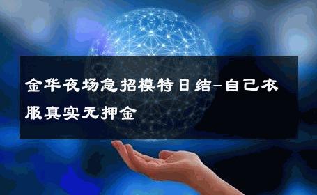 金华夜场急招模特日结-自己衣服真实无押金