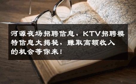 河源夜场招聘信息，KTV招聘模特信息大揭秘，赚取高额收入的机会等你来！
