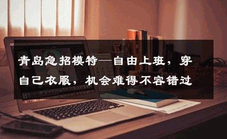 青岛急招模特—自由上班，穿自己衣服，机会难得不容错过