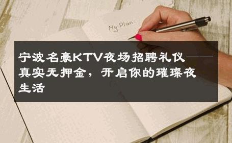 宁波名豪KTV夜场招聘礼仪——真实无押金，开启你的璀璨夜生活