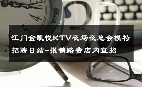 江门金凯悦KTV夜场夜总会模特招聘日结-报销路费店内直招