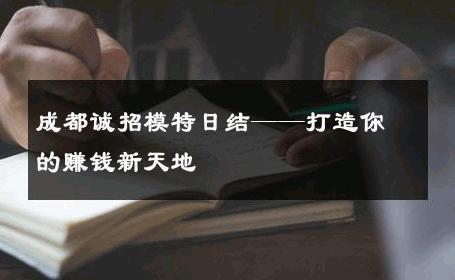 成都诚招模特日结——打造你的赚钱新天地