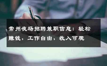 常州夜场招聘兼职信息：轻松赚钱，工作自由，收入可观