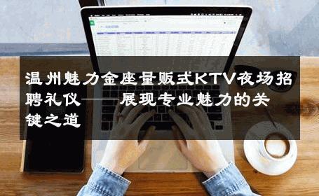 温州魅力金座量贩式KTV夜场招聘礼仪——展现专业魅力的关键之道