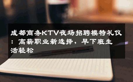 成都商务KTV夜场招聘模特礼仪：高薪职业新选择，早下班生活轻松