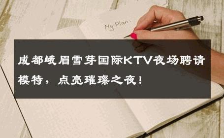 成都峨眉雪芽国际KTV夜场聘请模特，点亮璀璨之夜！