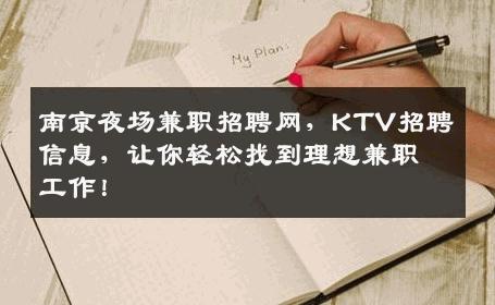 南京夜场兼职招聘网，KTV招聘信息，让你轻松找到理想兼职工作！