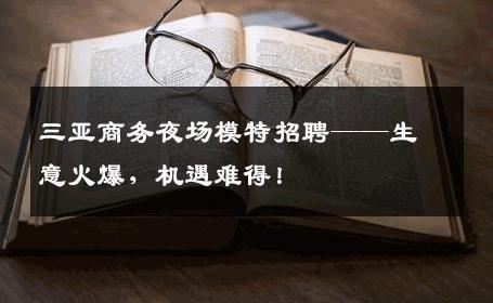 三亚商务夜场模特招聘——生意火爆，机遇难得！