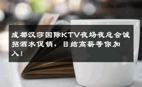 成都汉莎国际KTV夜场夜总会诚招酒水促销，日结高薪等你加入！