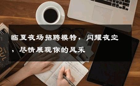 临夏夜场招聘模特，闪耀夜空，尽情展现你的风采