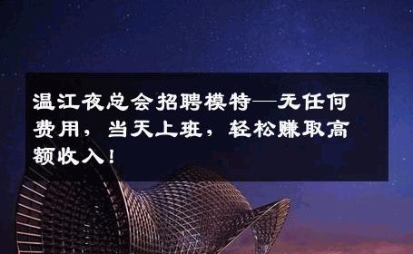 温江夜总会招聘模特—无任何费用，当天上班，轻松赚取高额收入！