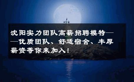 沈阳实力团队高薪招聘模特——优质团队、舒适宿舍、丰厚薪资等你来加入！