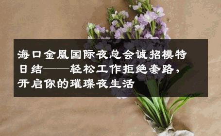 海口金凰国际夜总会诚招模特日结——轻松工作拒绝套路，开启你的璀璨夜生活