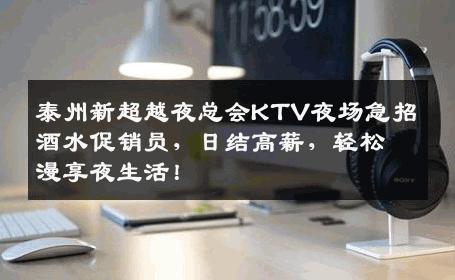 泰州新超越夜总会KTV夜场急招酒水促销员，日结高薪，轻松漫享夜生活！