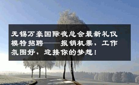 无锡万豪国际夜总会最新礼仪模特招聘——报销机票，工作氛围好，迎接你的梦想！