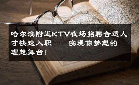 哈尔滨附近KTV夜场招聘合适人才快速入职——实现你梦想的理想舞台！