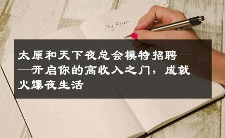 太原和天下夜总会模特招聘——开启你的高收入之门，成就火爆夜生活