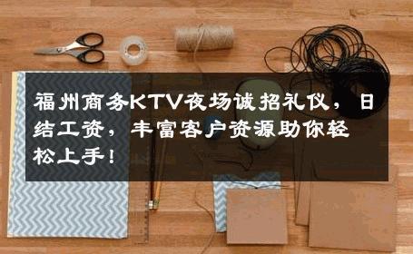 福州商务KTV夜场诚招礼仪，日结工资，丰富客户资源助你轻松上手！