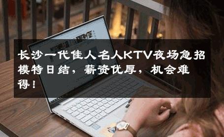 长沙一代佳人名人KTV夜场急招模特日结，薪资优厚，机会难得！