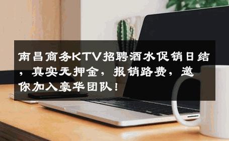 南昌商务KTV招聘酒水促销日结，真实无押金，报销路费，邀你加入豪华团队！