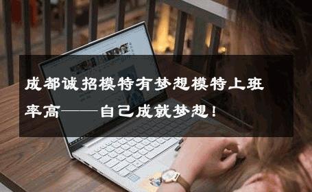 成都诚招模特有梦想模特上班率高——自己成就梦想！