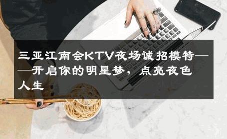 三亚江南会KTV夜场诚招模特——开启你的明星梦，点亮夜色人生