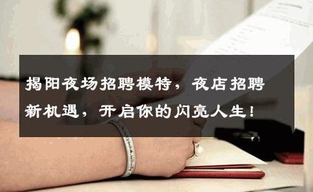 揭阳夜场招聘模特，夜店招聘新机遇，开启你的闪亮人生！