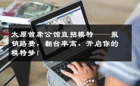 太原首席公馆直招模特——报销路费，翻台率高，开启你的模特梦！