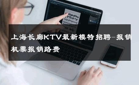 上海长廊KTV最新模特招聘-报销机票报销路费